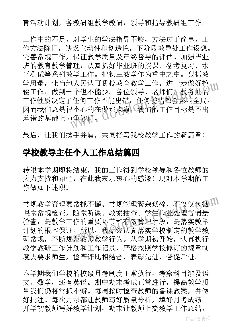 2023年学校教导主任个人工作总结(优质8篇)