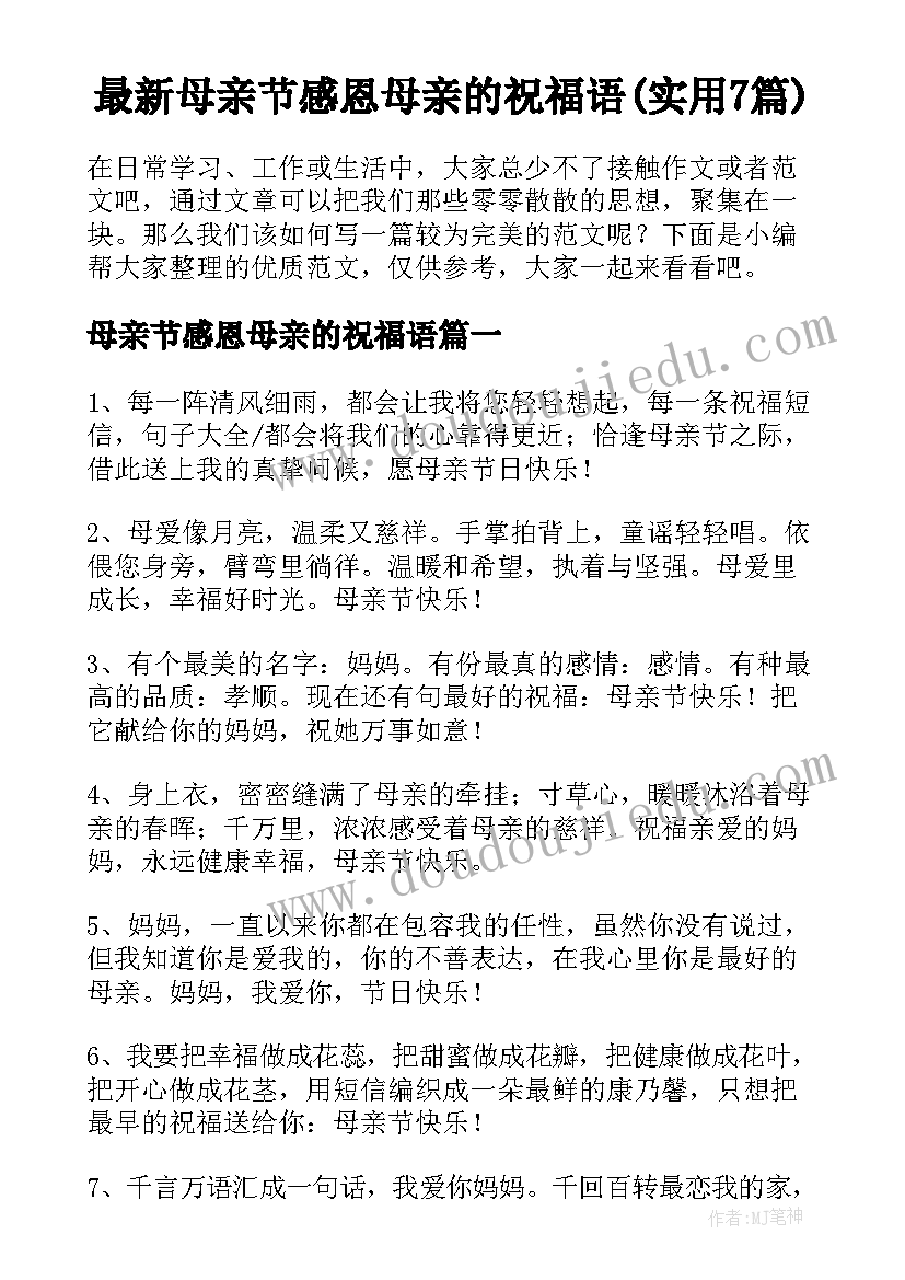 最新母亲节感恩母亲的祝福语(实用7篇)