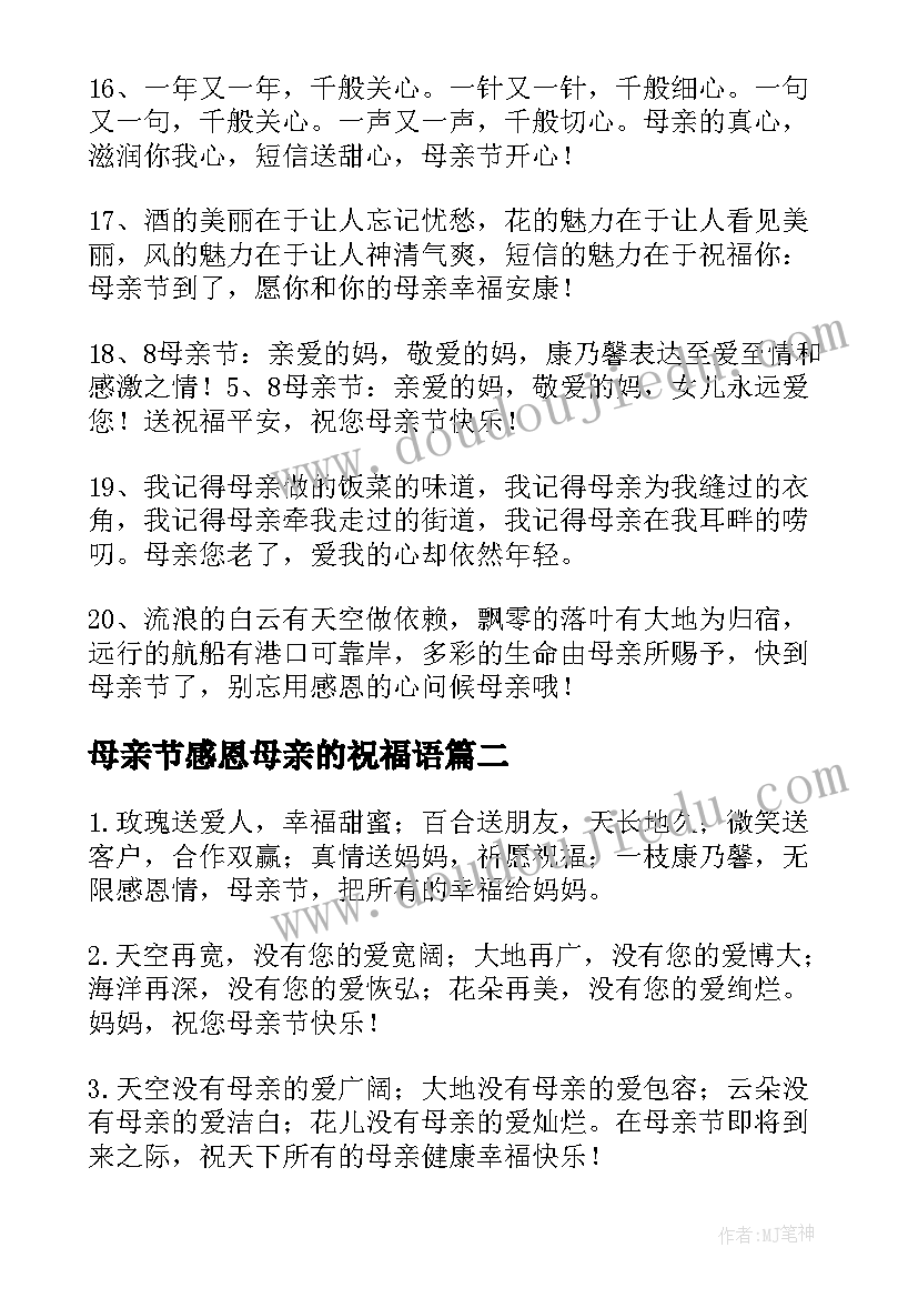 最新母亲节感恩母亲的祝福语(实用7篇)