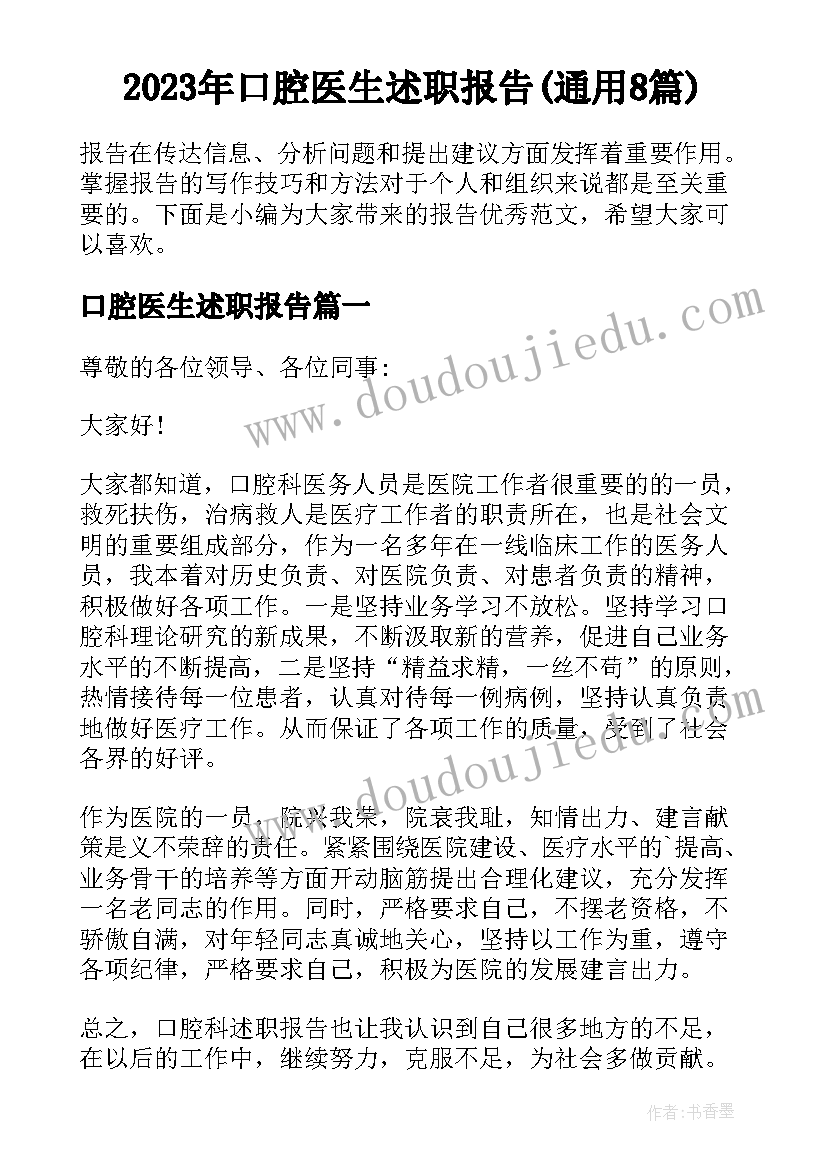 2023年口腔医生述职报告(通用8篇)