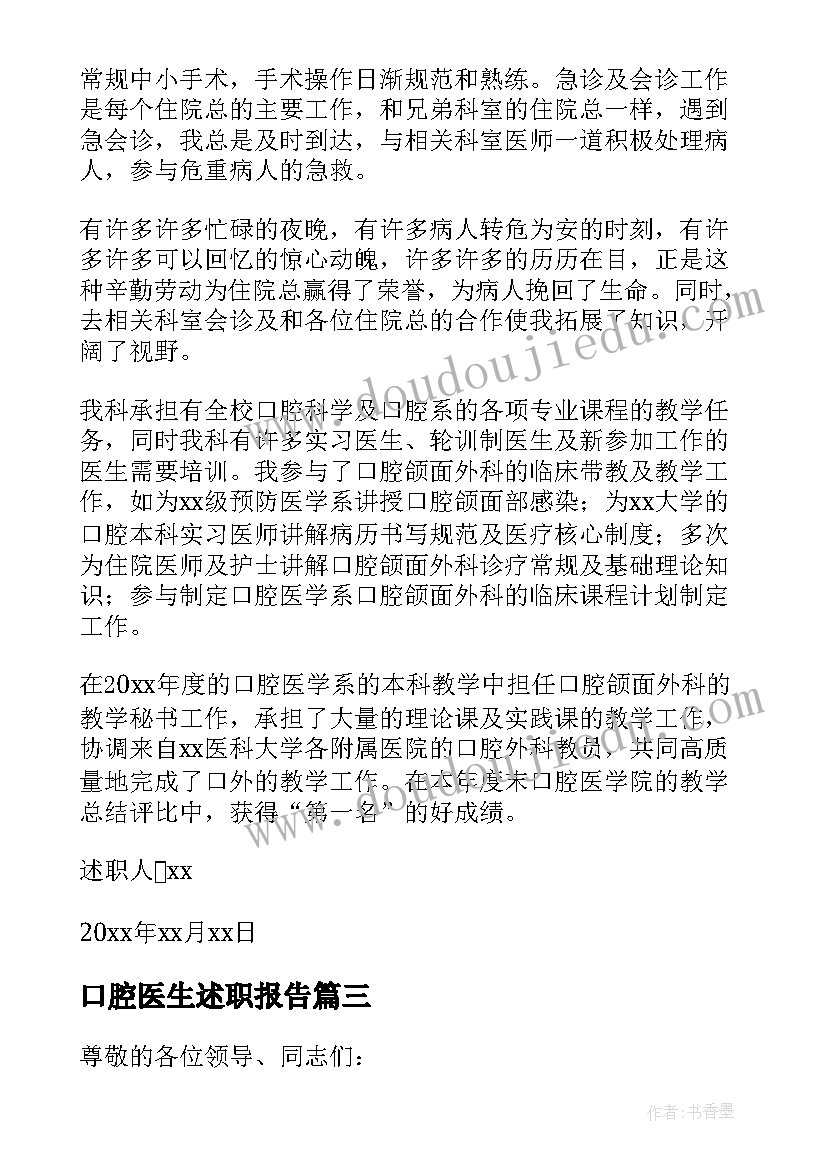 2023年口腔医生述职报告(通用8篇)