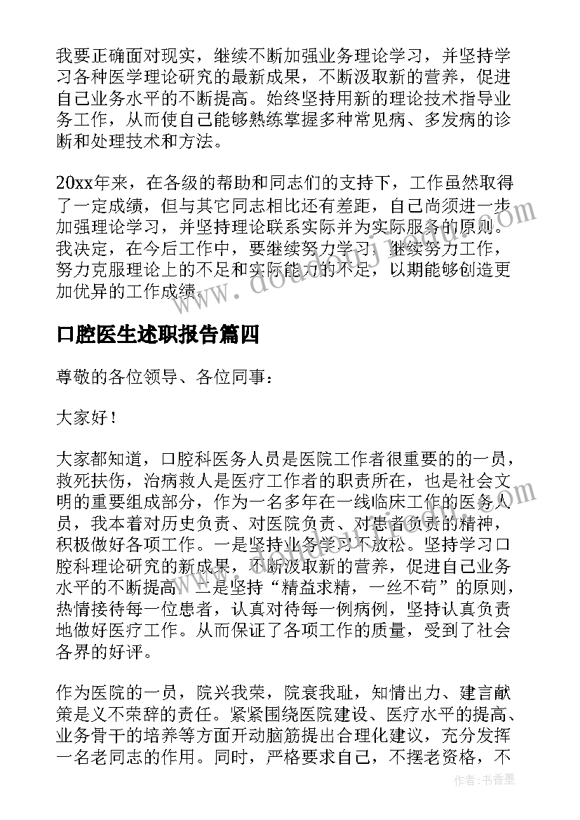 2023年口腔医生述职报告(通用8篇)