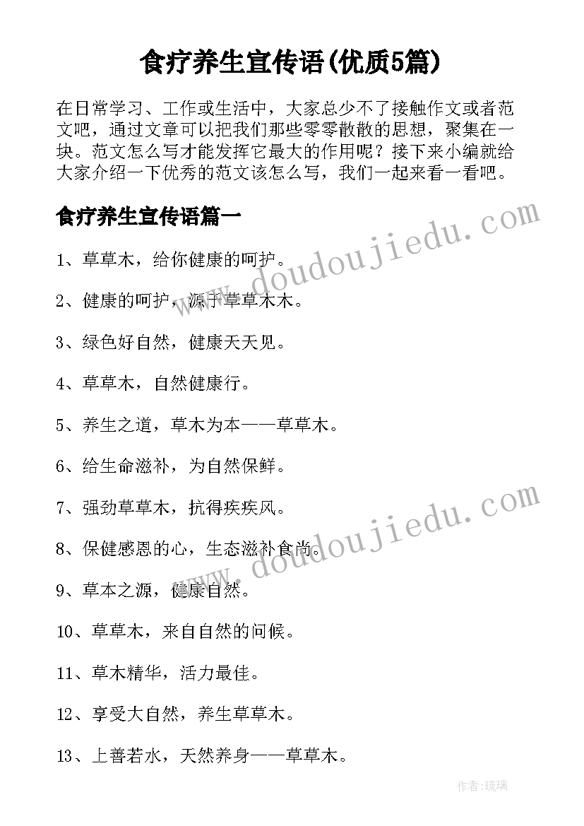 食疗养生宣传语(优质5篇)