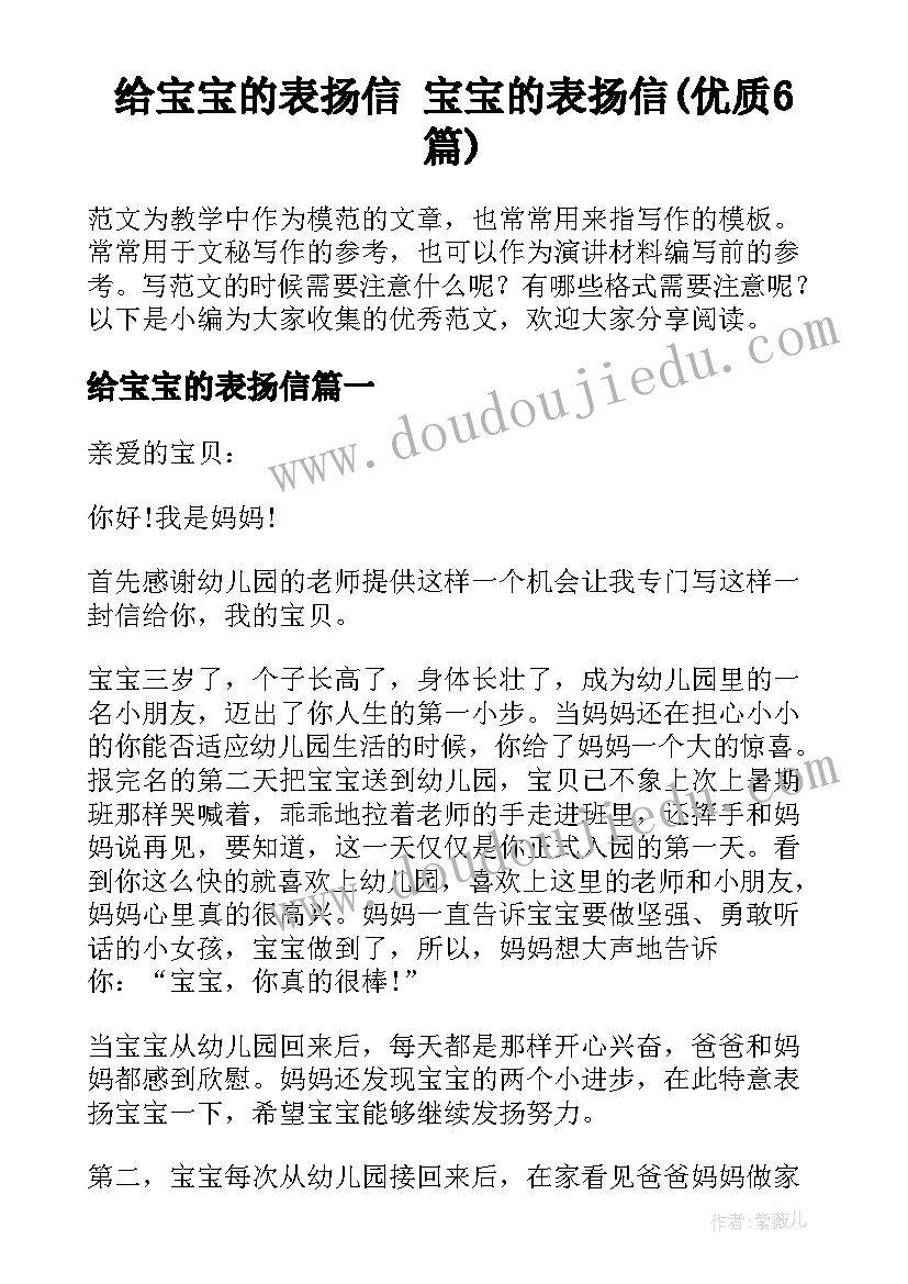 给宝宝的表扬信 宝宝的表扬信(优质6篇)