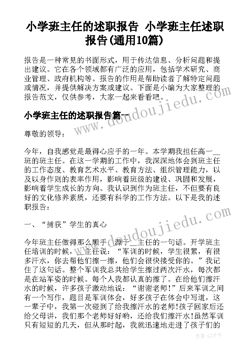 小学班主任的述职报告 小学班主任述职报告(通用10篇)