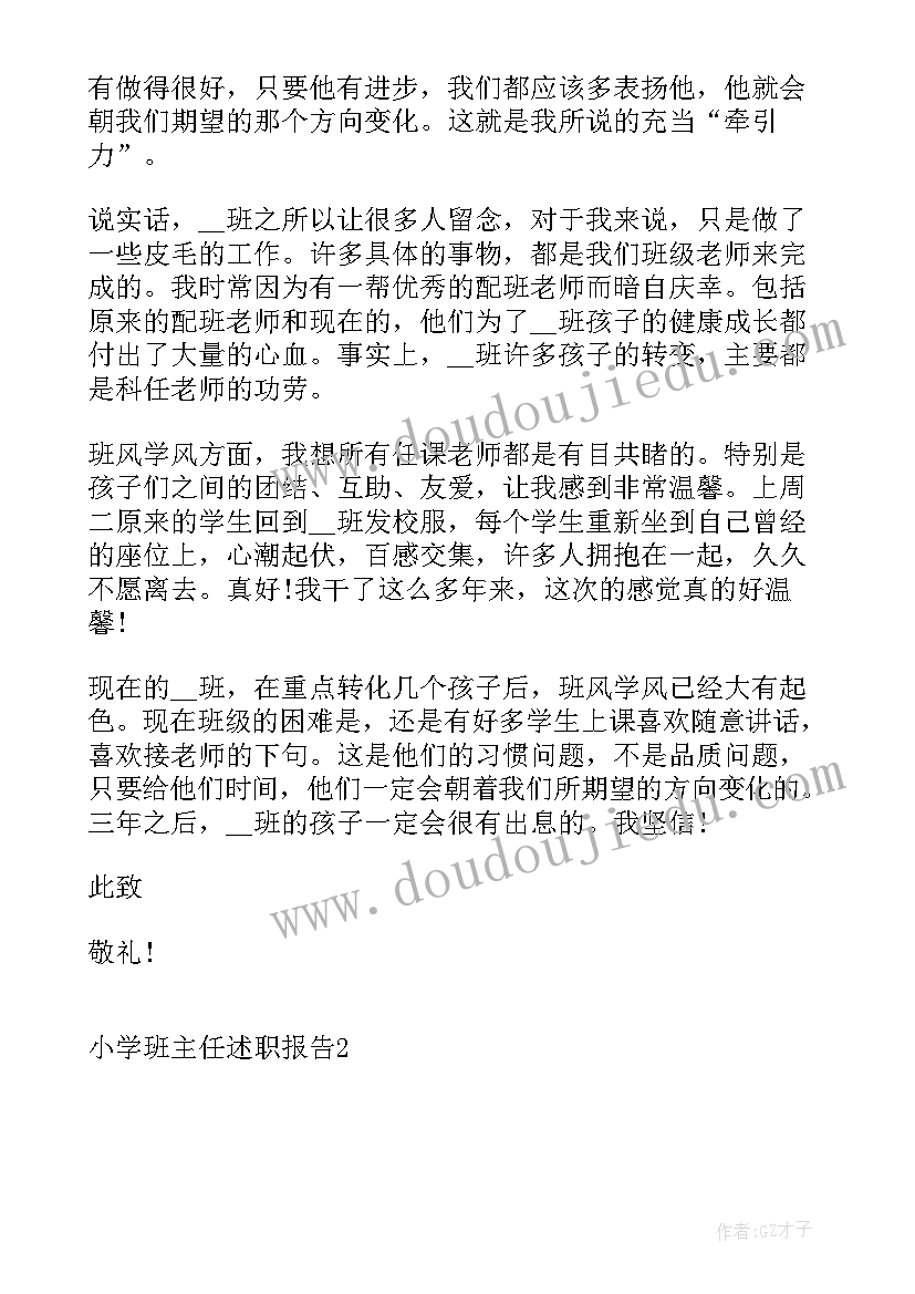 小学班主任的述职报告 小学班主任述职报告(通用10篇)