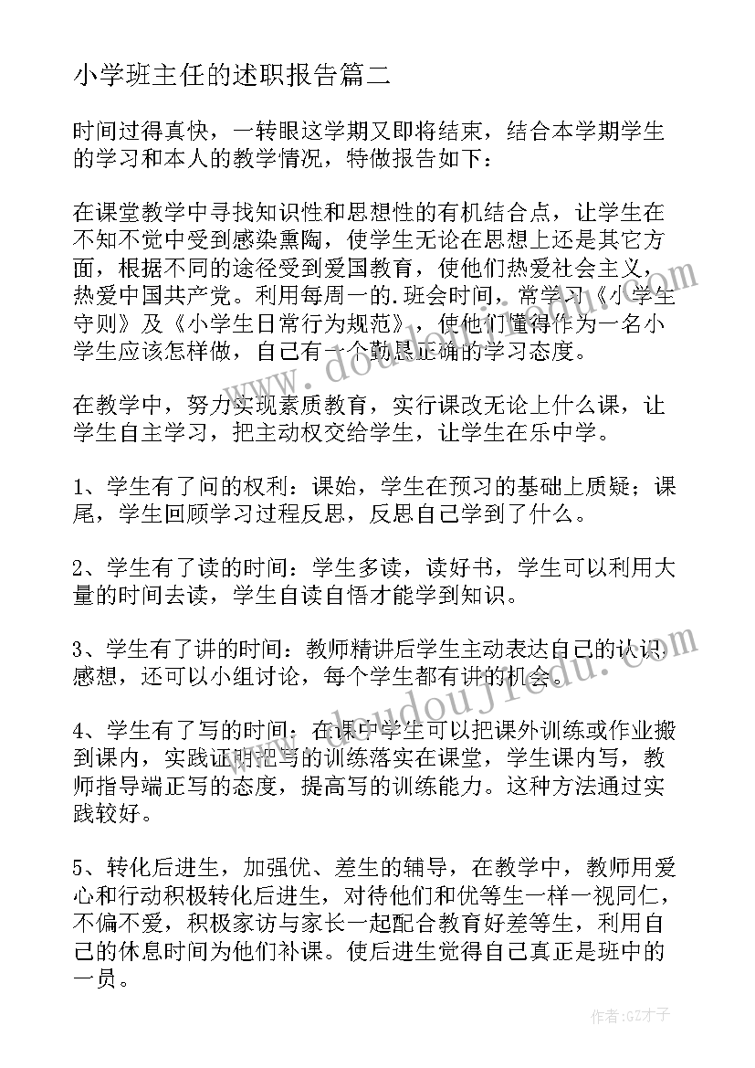 小学班主任的述职报告 小学班主任述职报告(通用10篇)