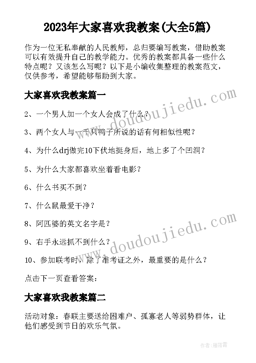 2023年大家喜欢我教案(大全5篇)