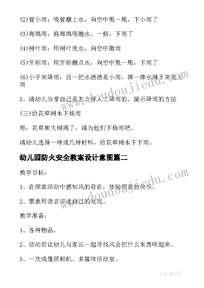 最新幼儿园防火安全教案设计意图 幼儿园小班科学教案设计意图(汇总5篇)