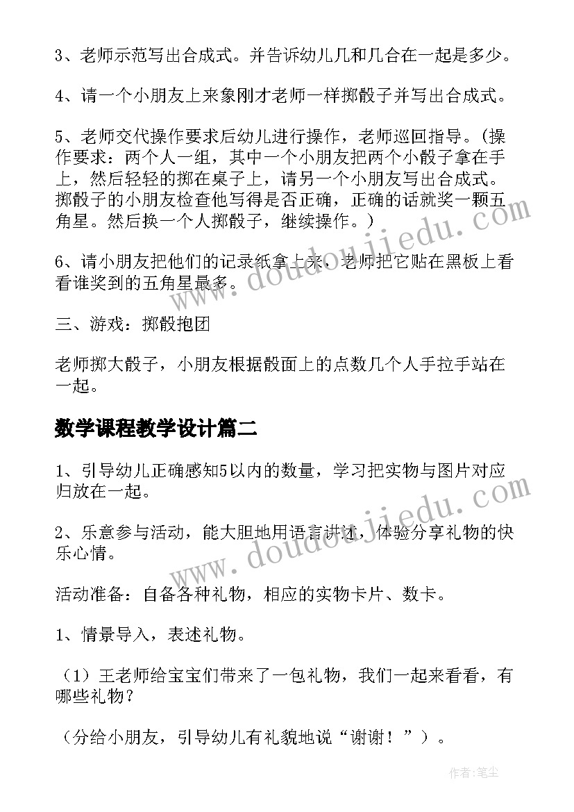 2023年数学课程教学设计(模板5篇)