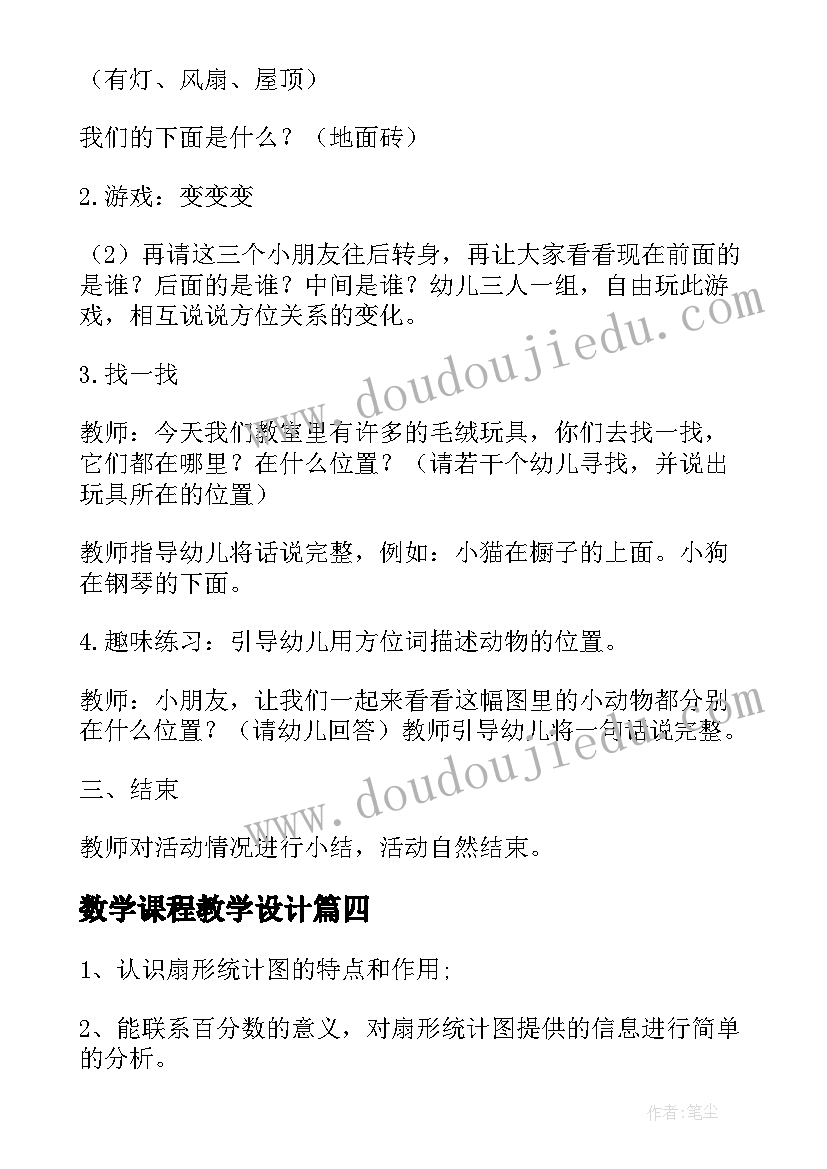 2023年数学课程教学设计(模板5篇)