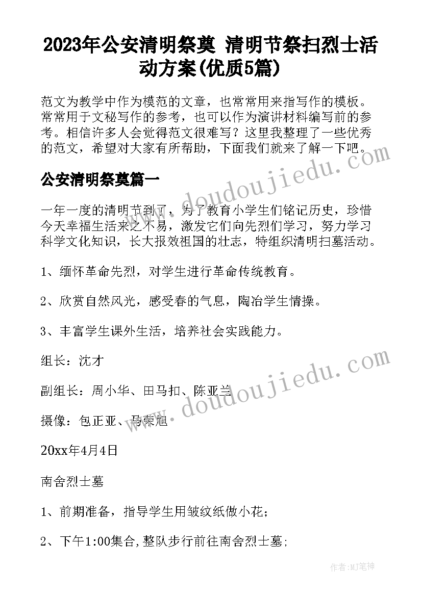 2023年公安清明祭奠 清明节祭扫烈士活动方案(优质5篇)