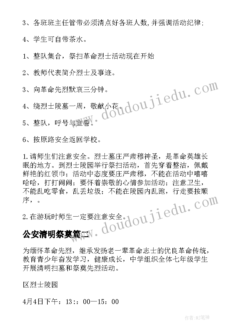 2023年公安清明祭奠 清明节祭扫烈士活动方案(优质5篇)