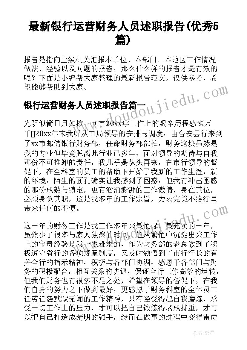 最新银行运营财务人员述职报告(优秀5篇)