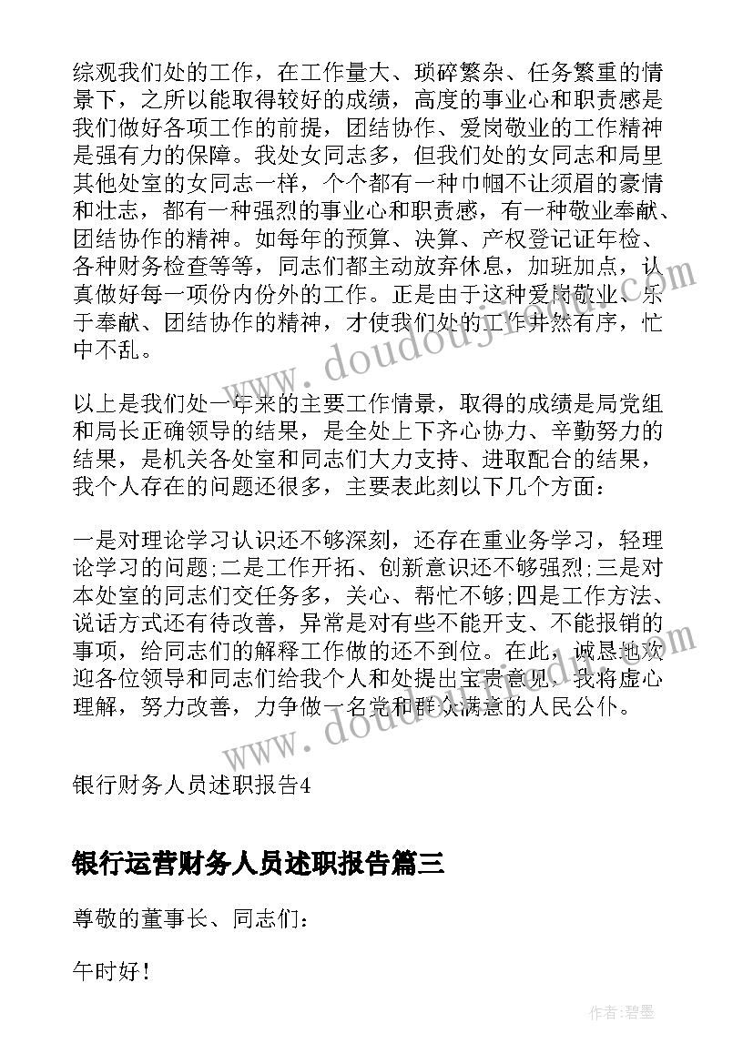 最新银行运营财务人员述职报告(优秀5篇)