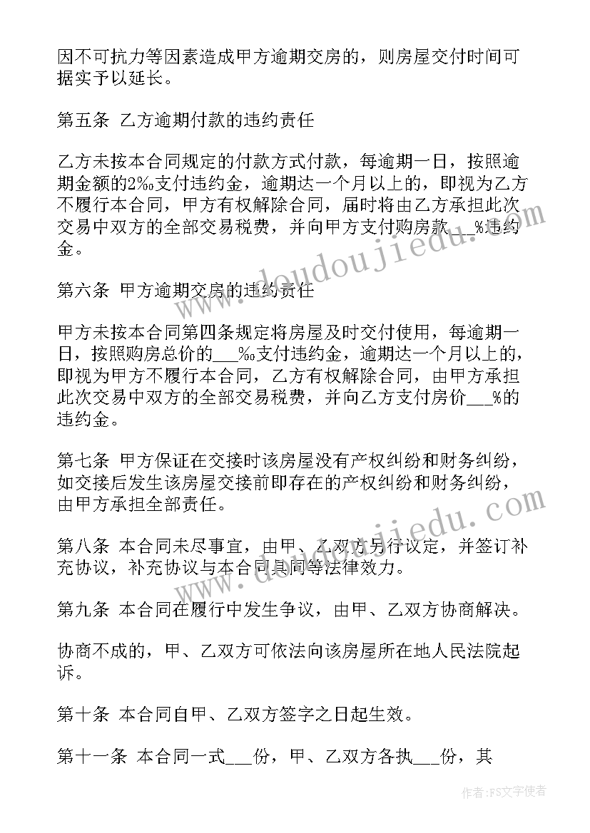 2023年合同法购房合同方面的规定(优秀5篇)