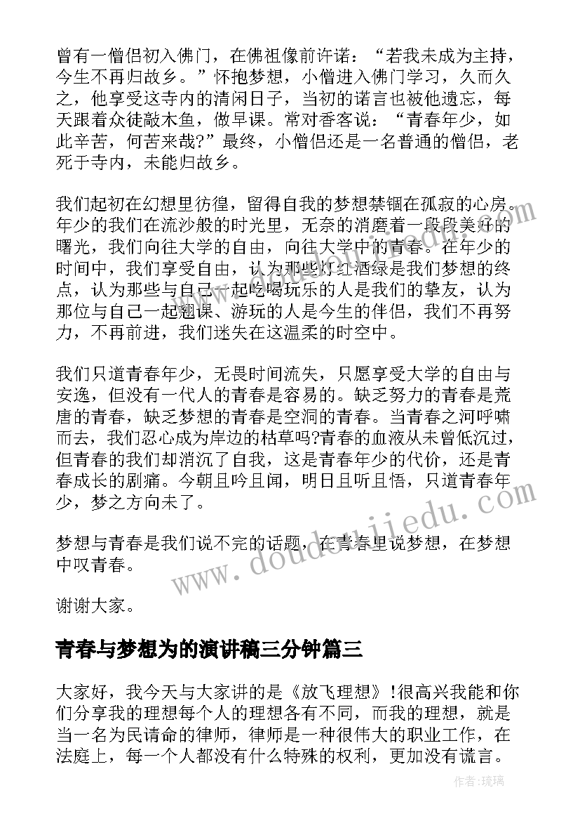 最新青春与梦想为的演讲稿三分钟(精选8篇)