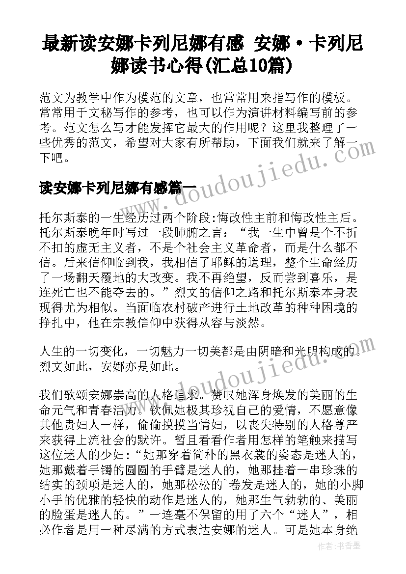 最新读安娜卡列尼娜有感 安娜·卡列尼娜读书心得(汇总10篇)