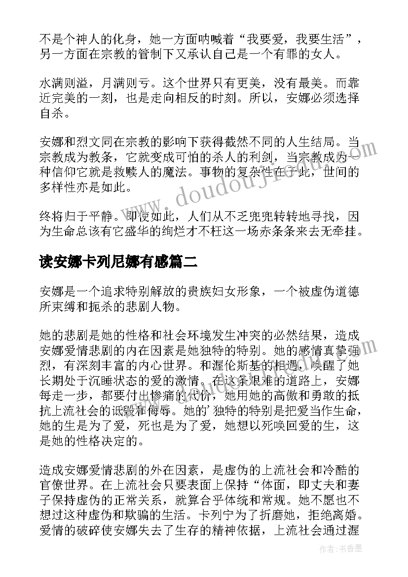 最新读安娜卡列尼娜有感 安娜·卡列尼娜读书心得(汇总10篇)