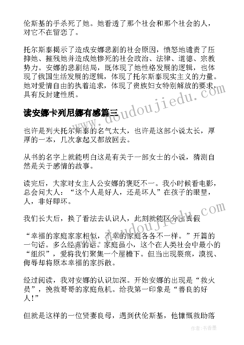 最新读安娜卡列尼娜有感 安娜·卡列尼娜读书心得(汇总10篇)