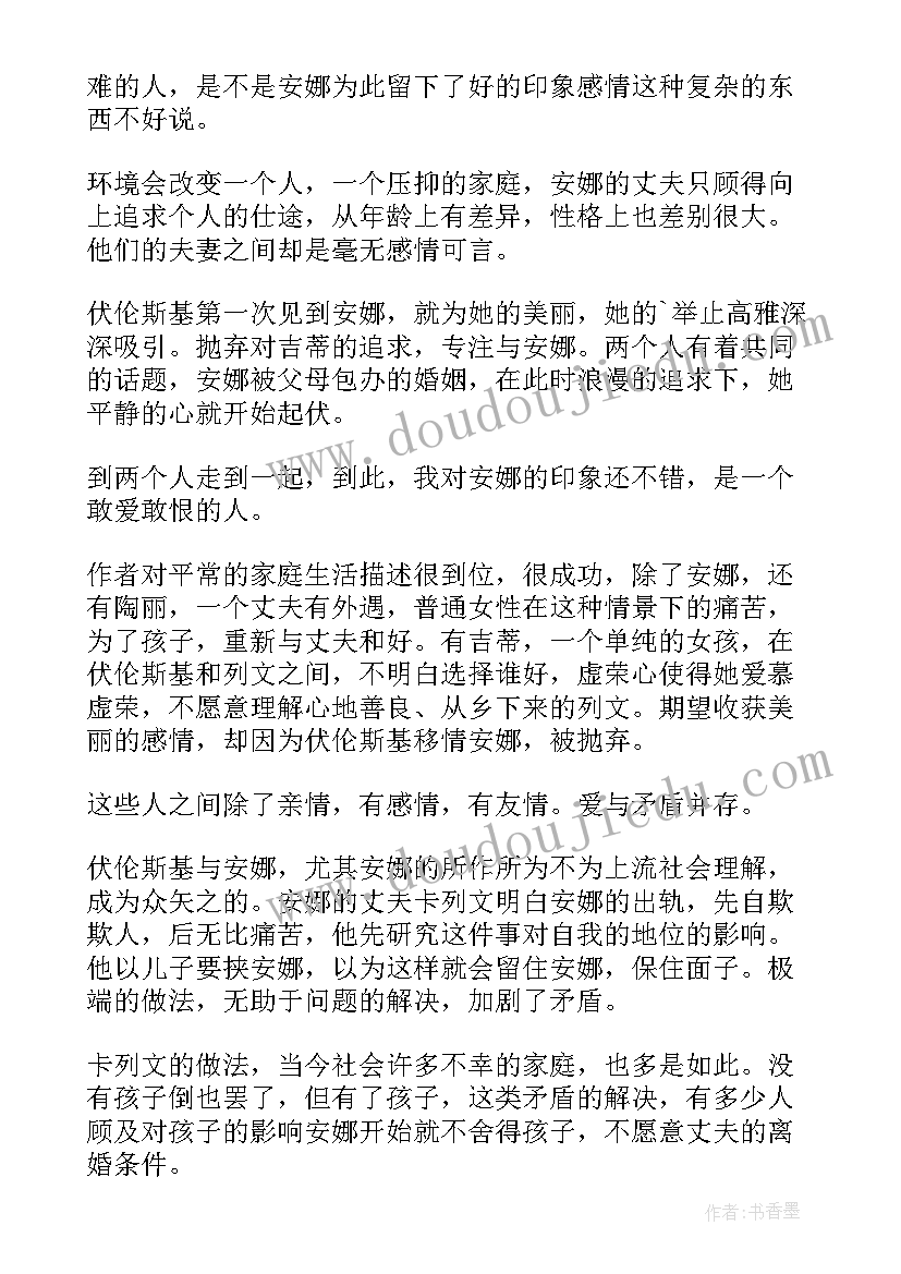 最新读安娜卡列尼娜有感 安娜·卡列尼娜读书心得(汇总10篇)