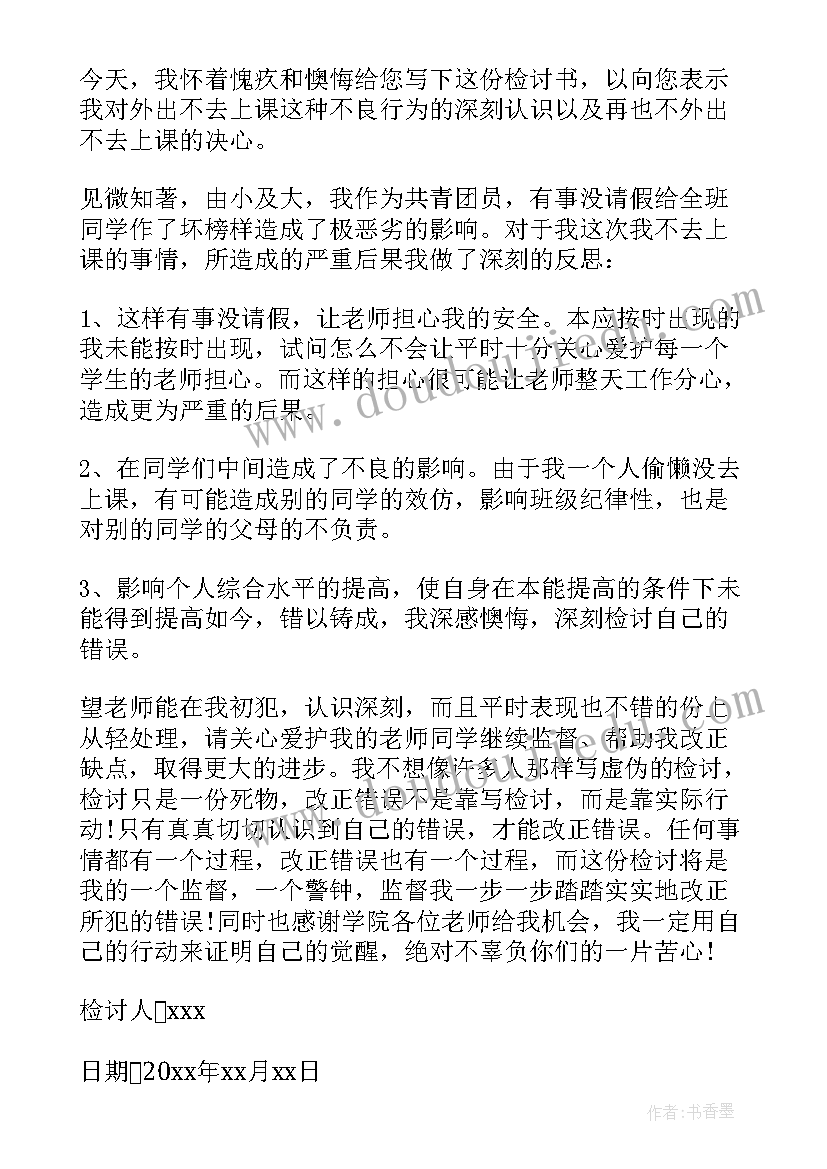 2023年大学生不假外出检讨书(精选5篇)