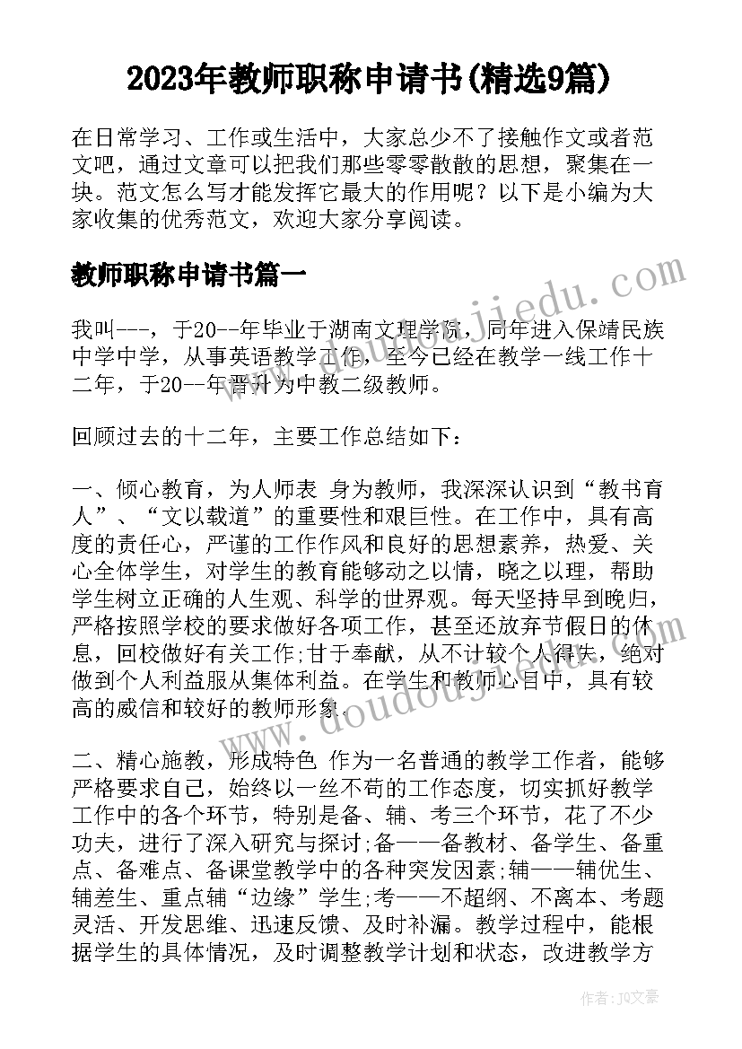 2023年教师职称申请书(精选9篇)