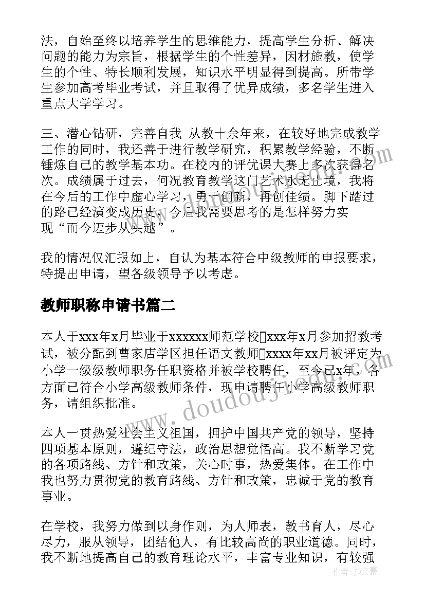 2023年教师职称申请书(精选9篇)