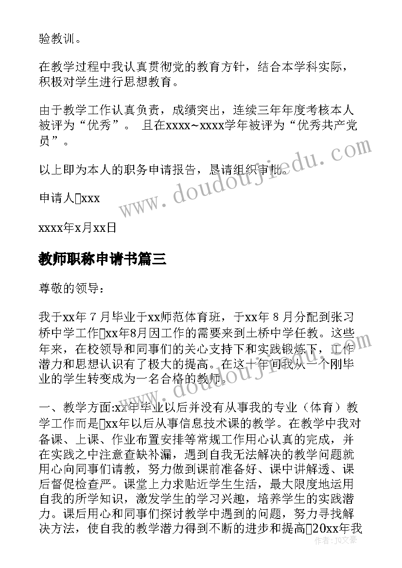 2023年教师职称申请书(精选9篇)