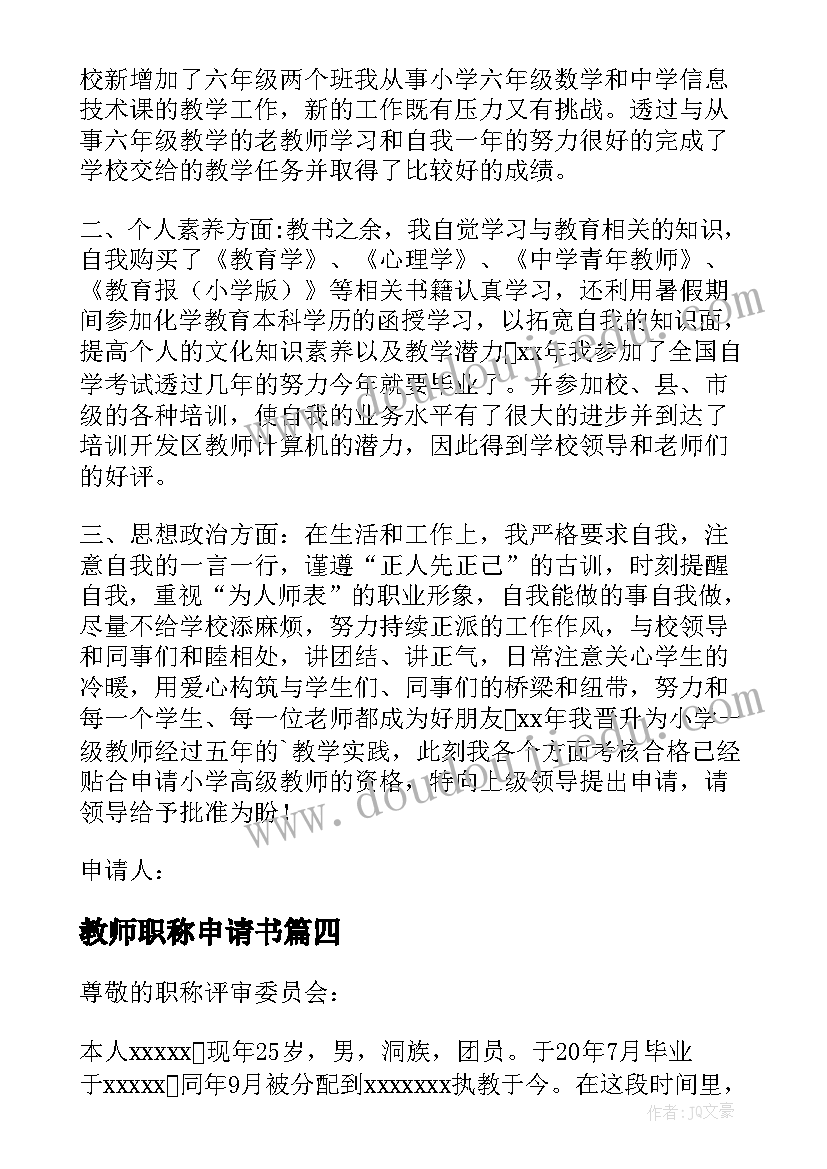 2023年教师职称申请书(精选9篇)