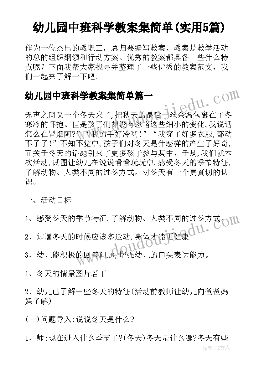 幼儿园中班科学教案集简单(实用5篇)