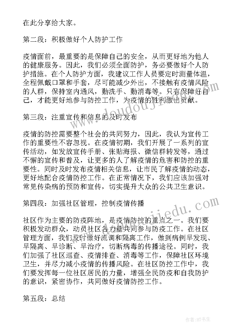 防控疫情工作心得体会(通用5篇)