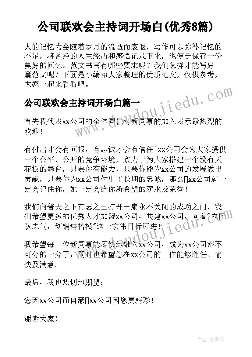 公司联欢会主持词开场白(优秀8篇)