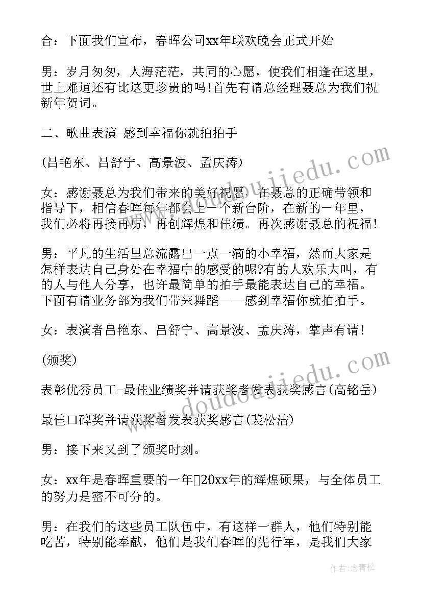 公司联欢会主持词开场白(优秀8篇)