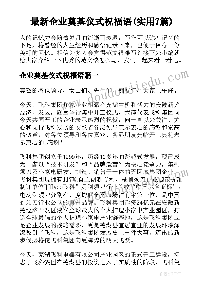 最新企业奠基仪式祝福语(实用7篇)