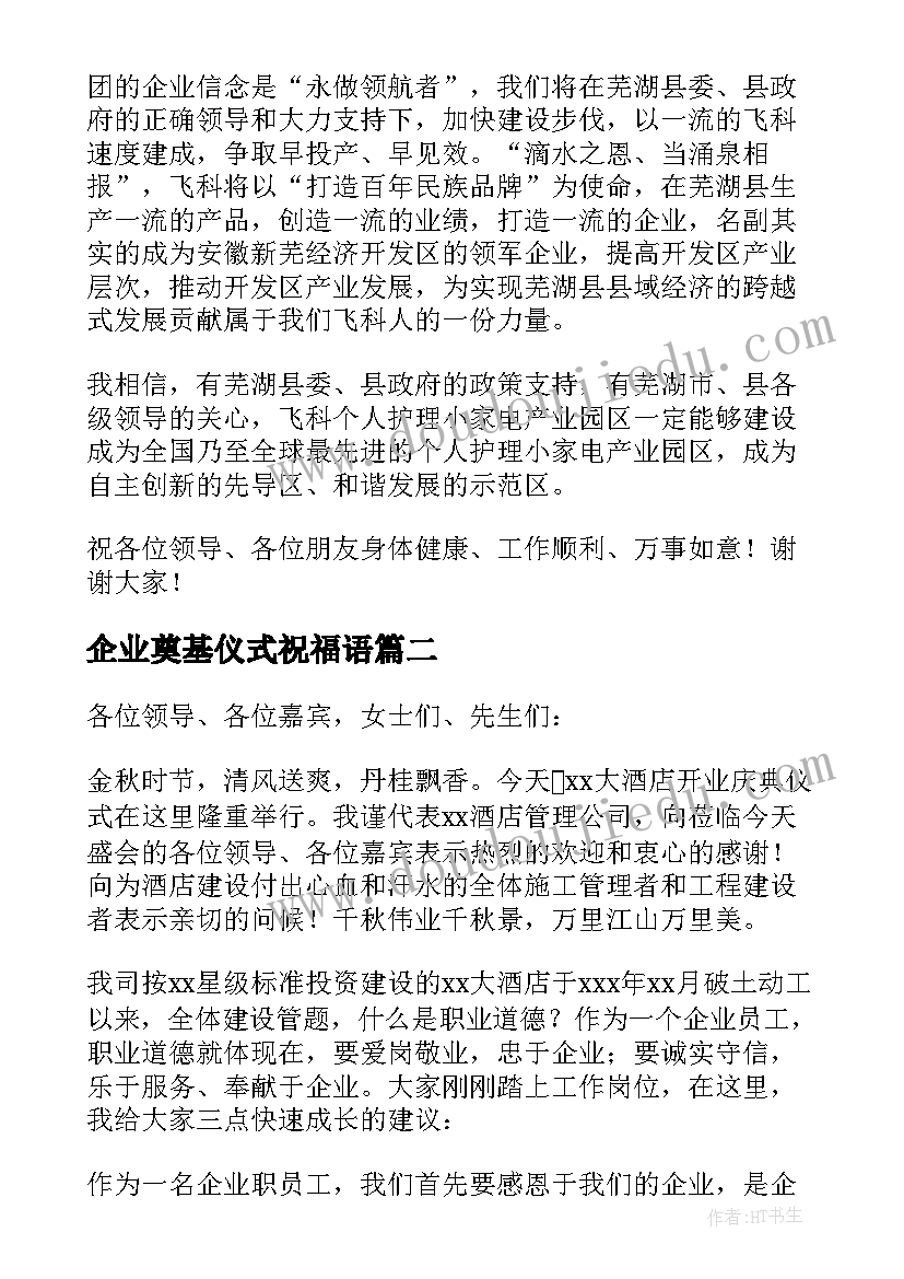 最新企业奠基仪式祝福语(实用7篇)