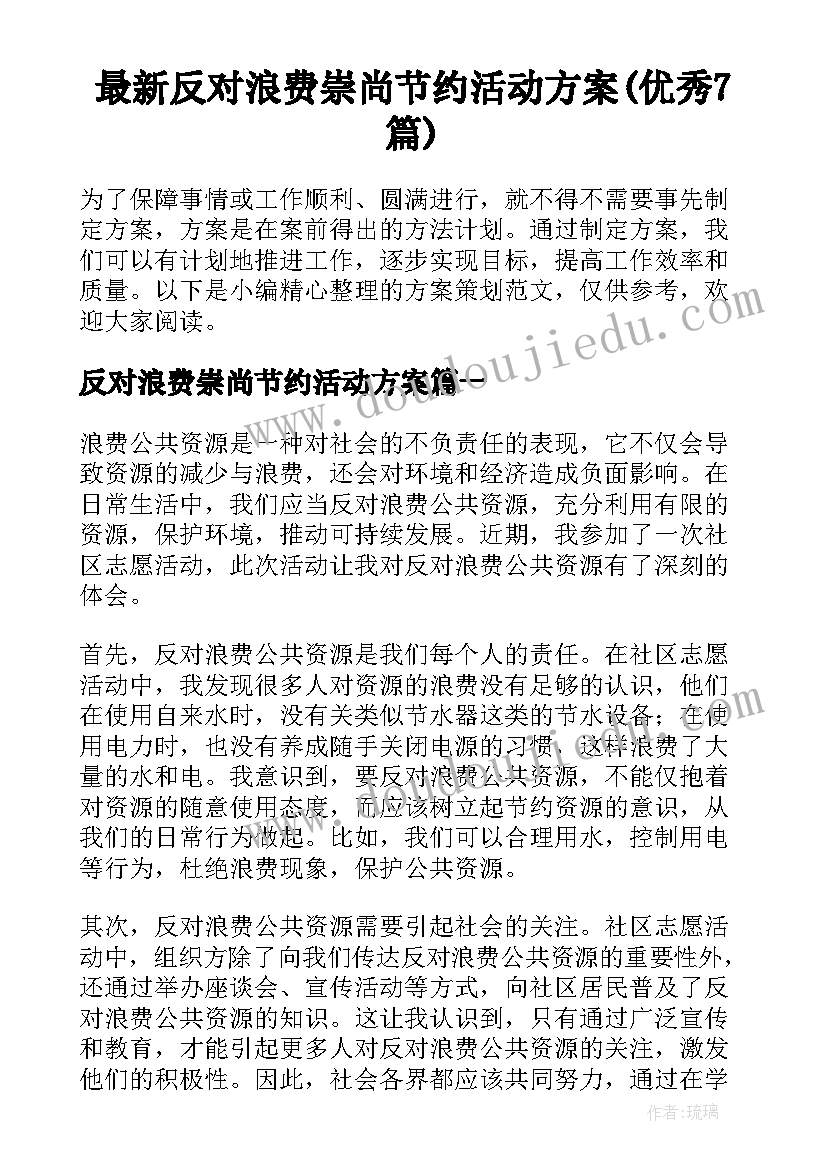 最新反对浪费崇尚节约活动方案(优秀7篇)