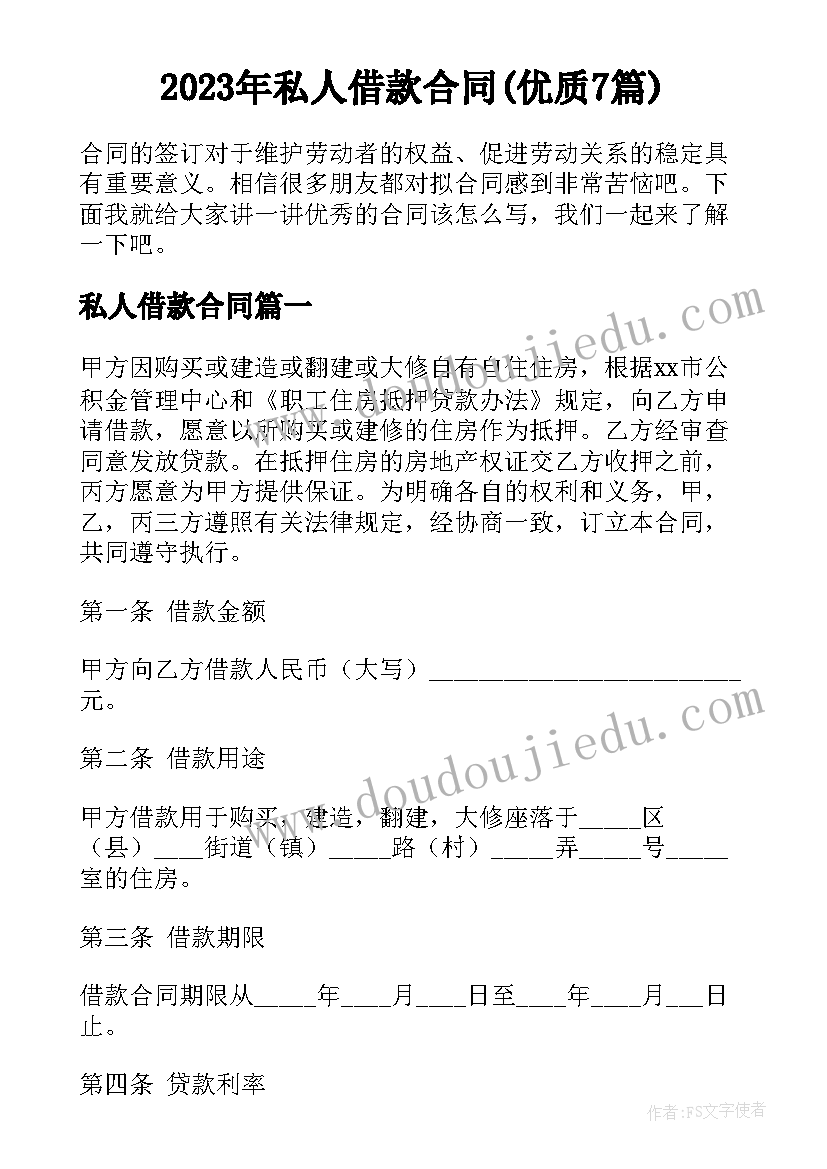 2023年私人借款合同(优质7篇)