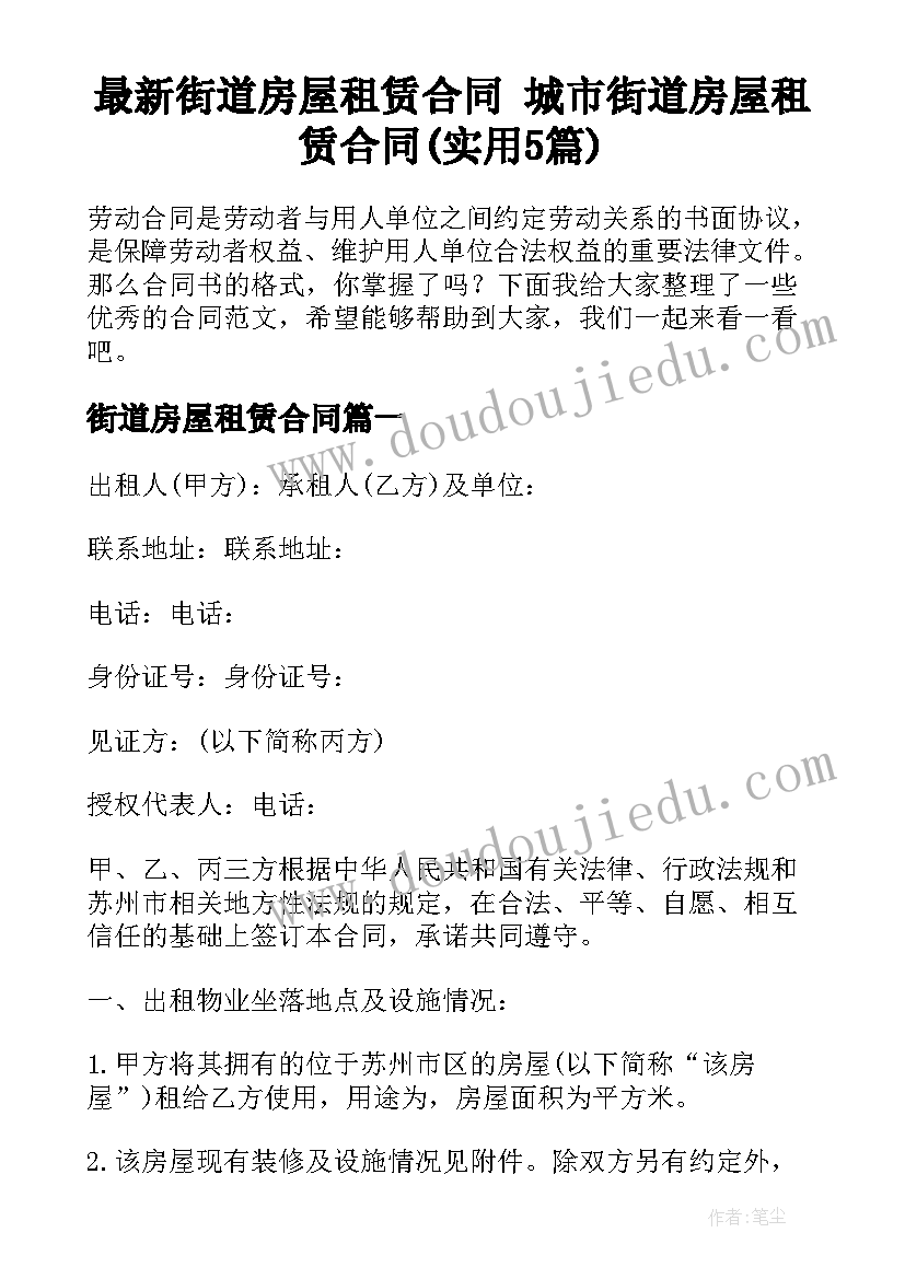 最新街道房屋租赁合同 城市街道房屋租赁合同(实用5篇)