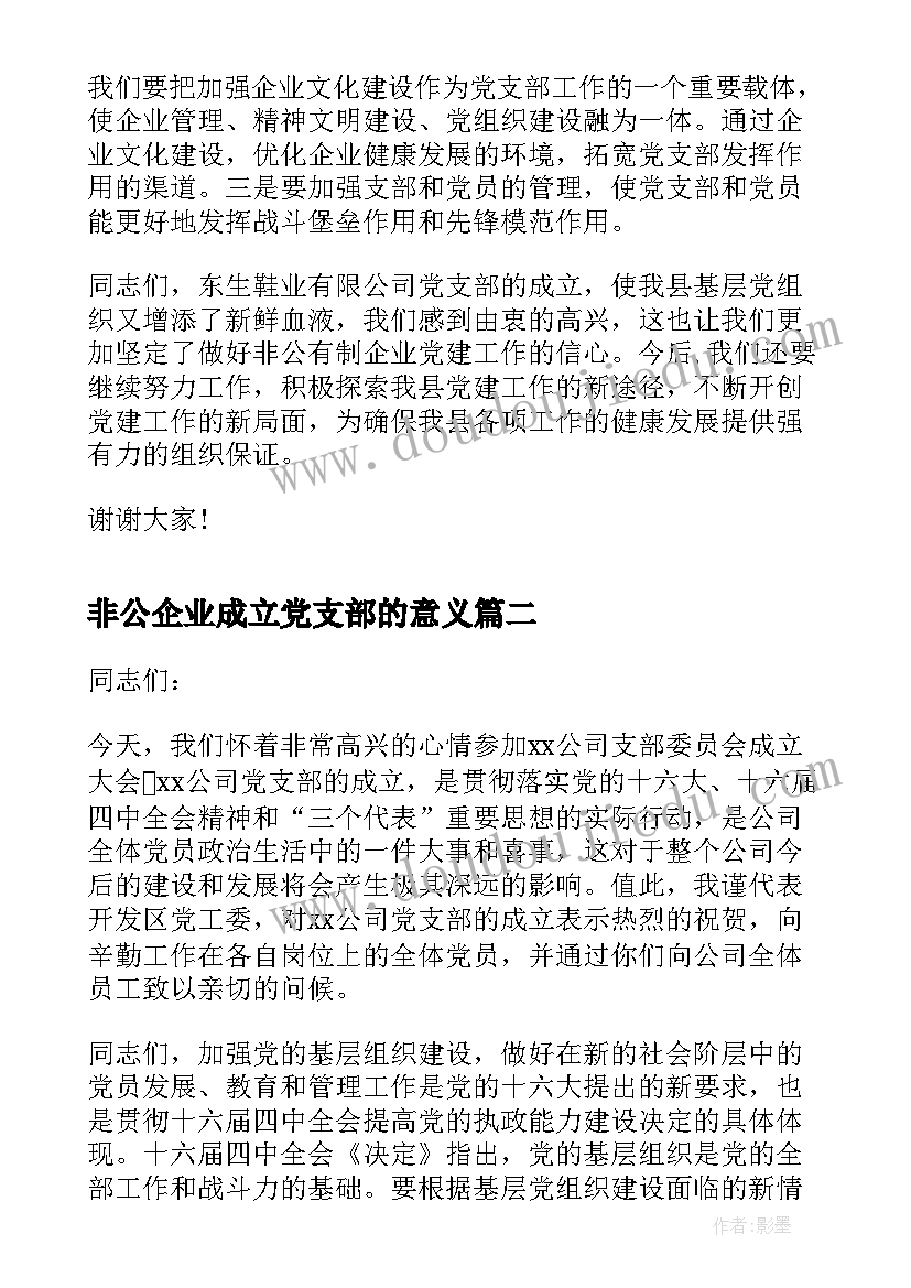 2023年非公企业成立党支部的意义 在非公企业党支部成立大会上的讲话(优质5篇)