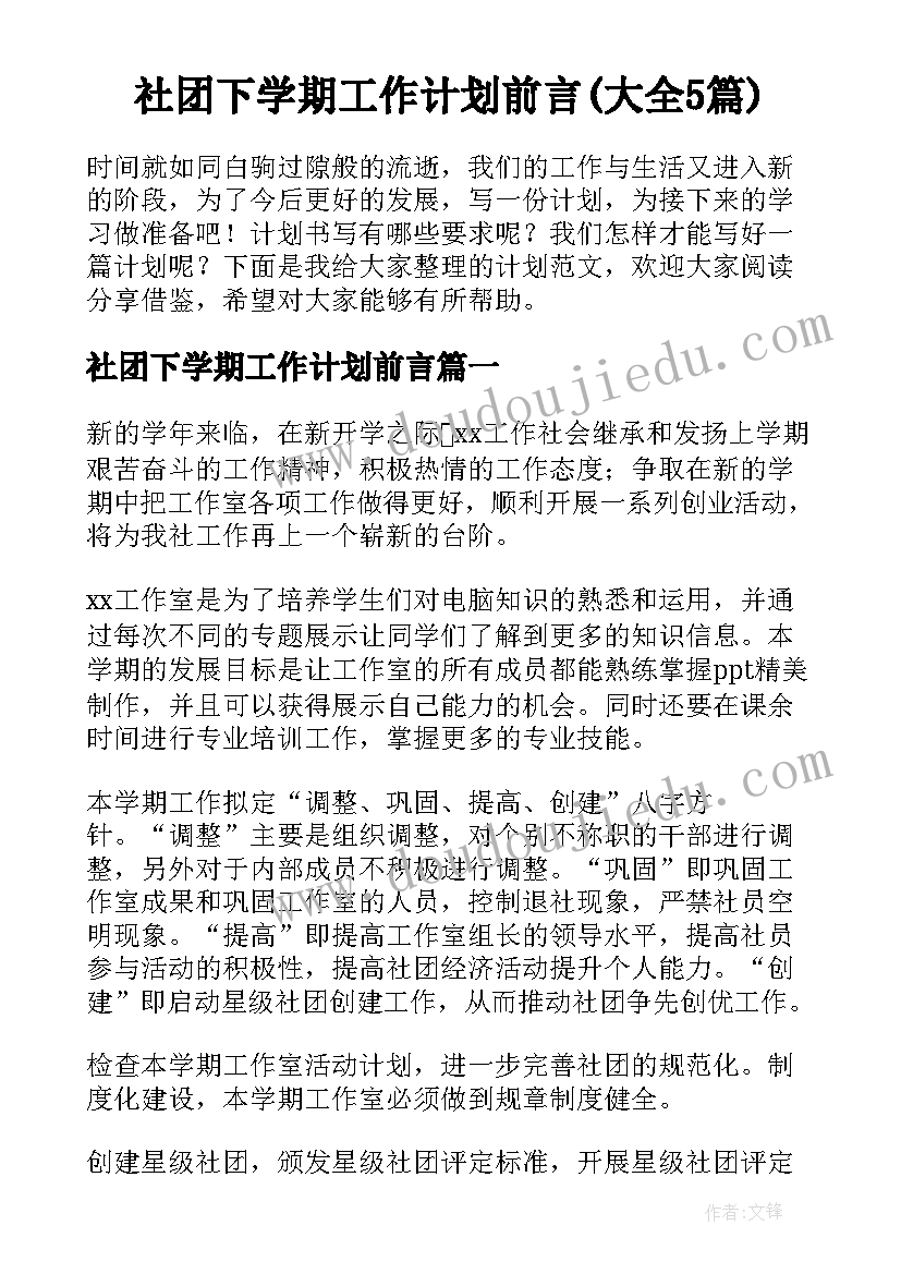 社团下学期工作计划前言(大全5篇)