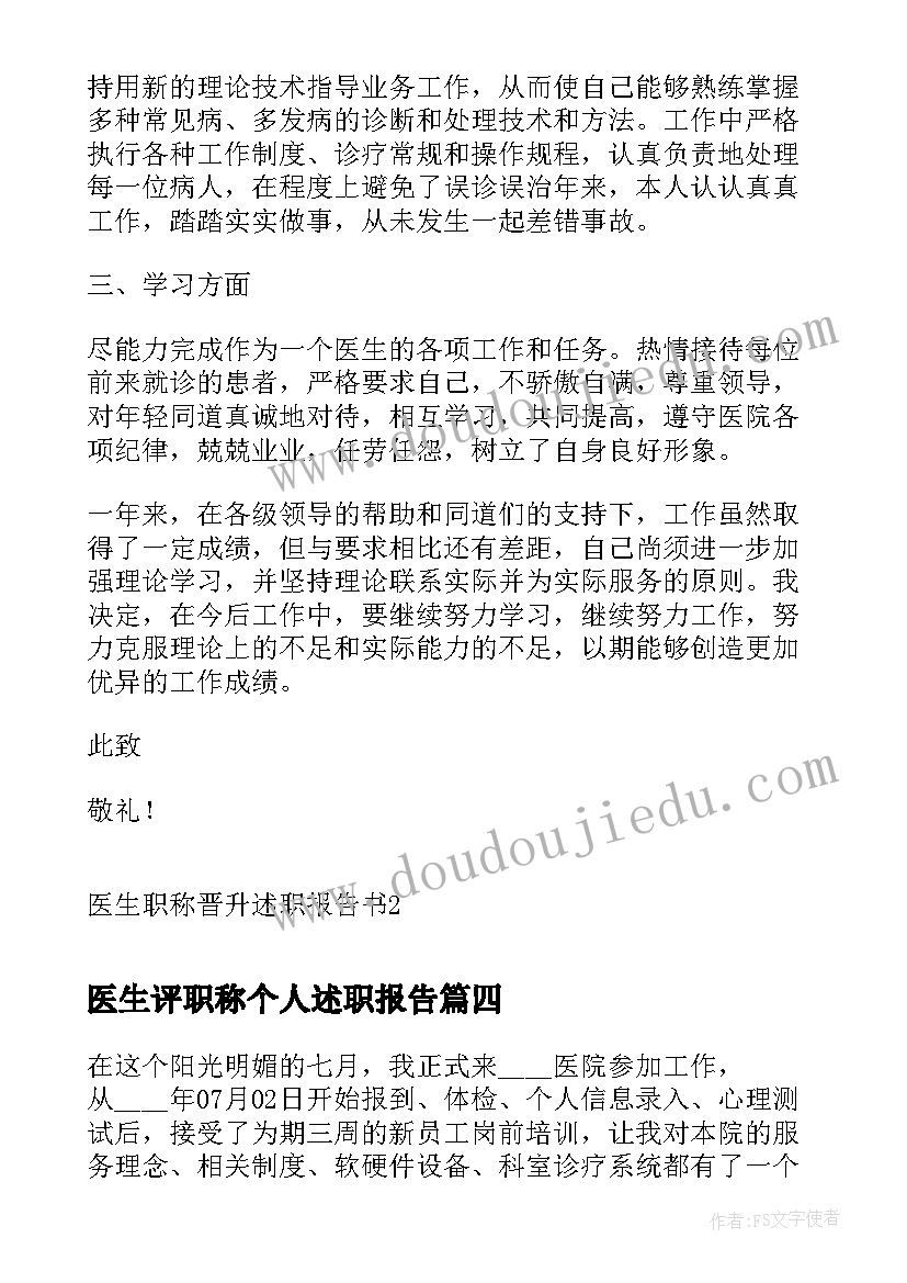 医生评职称个人述职报告 医生职称晋升的述职报告(优秀9篇)