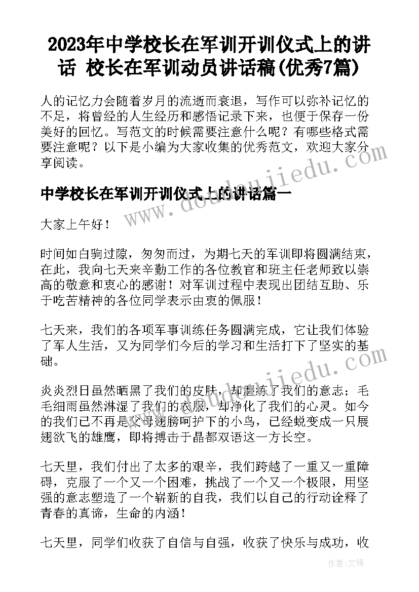 2023年中学校长在军训开训仪式上的讲话 校长在军训动员讲话稿(优秀7篇)