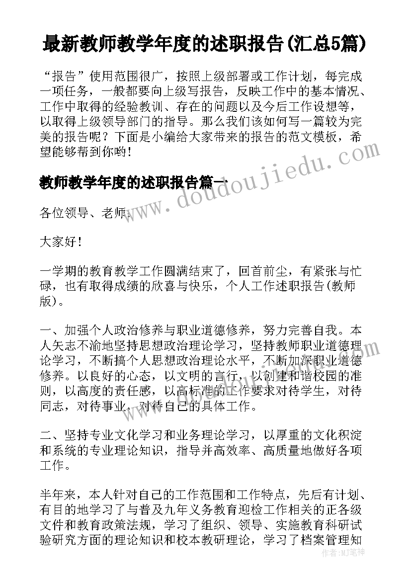 最新教师教学年度的述职报告(汇总5篇)