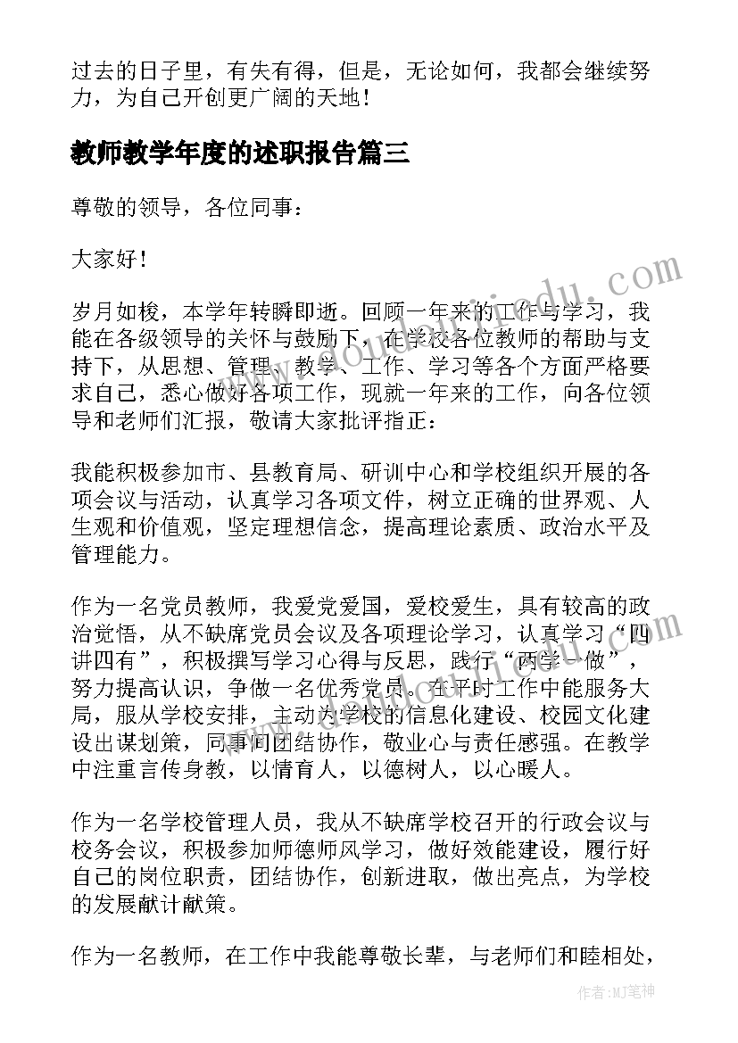 最新教师教学年度的述职报告(汇总5篇)