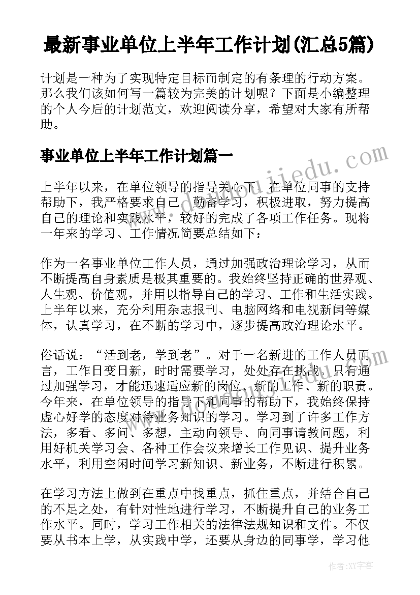 最新事业单位上半年工作计划(汇总5篇)