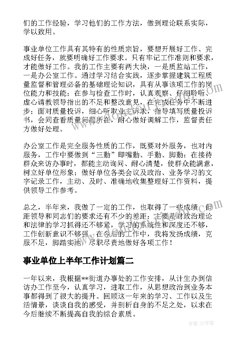 最新事业单位上半年工作计划(汇总5篇)