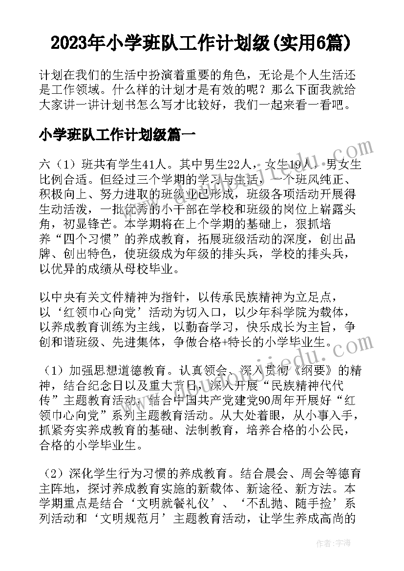 2023年小学班队工作计划级(实用6篇)