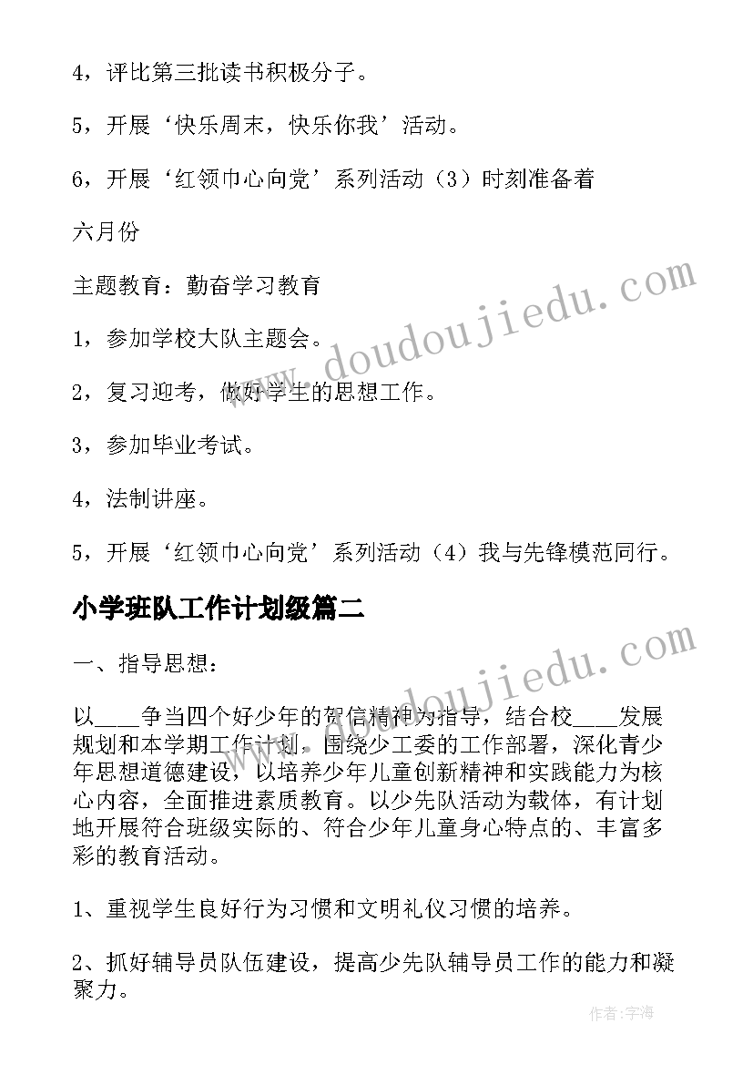 2023年小学班队工作计划级(实用6篇)