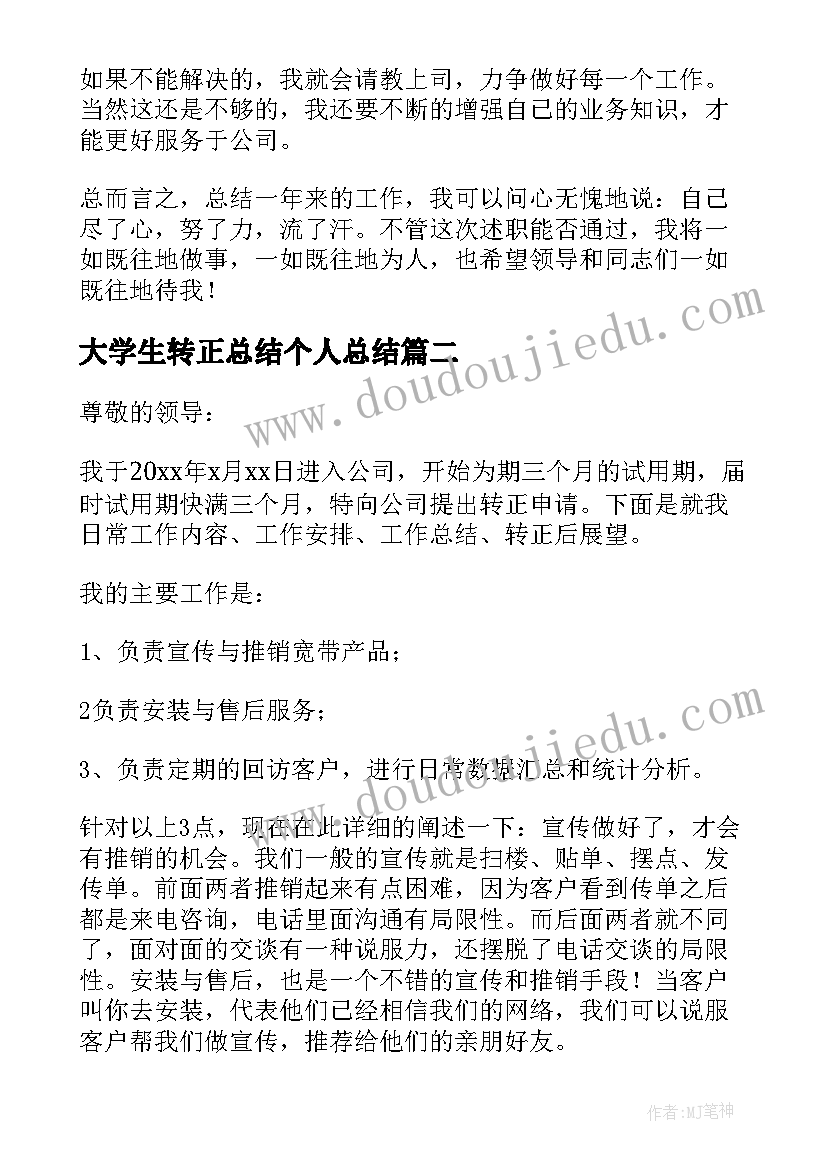 大学生转正总结个人总结(精选5篇)